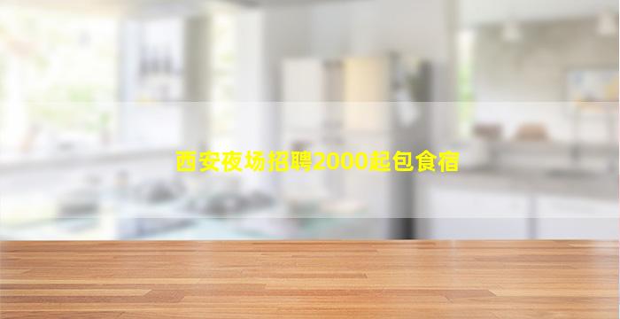咸阳夜场招聘